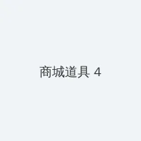 抖音卡 积分商城 - 邀请码